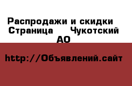  Распродажи и скидки - Страница 3 . Чукотский АО